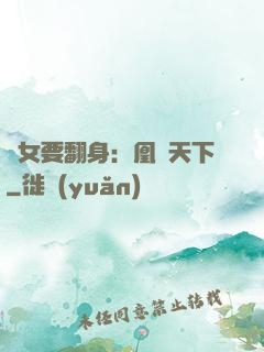 廢女要翻身：凰驚天下