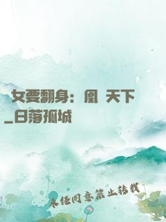 廢女要翻身：凰驚天下