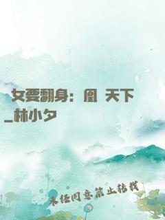 廢女要翻身：凰驚天下