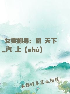 廢女要翻身：凰驚天下