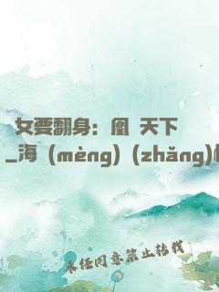 廢女要翻身：凰驚天下