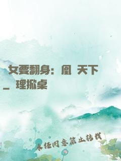 廢女要翻身：凰驚天下