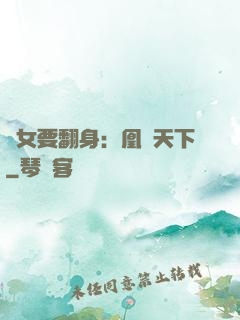 廢女要翻身：凰驚天下