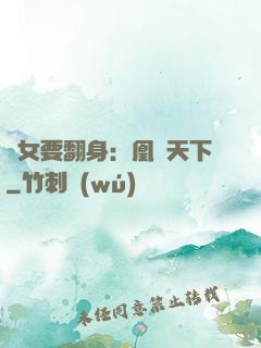 廢女要翻身：凰驚天下