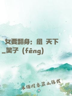 廢女要翻身：凰驚天下
