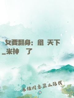 廢女要翻身：凰驚天下