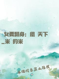 廢女要翻身：凰驚天下