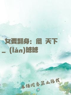 廢女要翻身：凰驚天下
