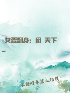 廢女要翻身：凰驚天下