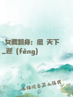 廢女要翻身：凰驚天下