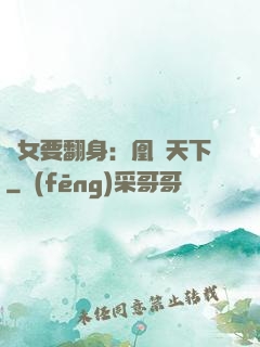 廢女要翻身：凰驚天下