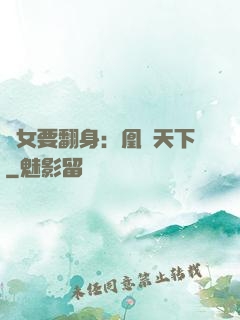 廢女要翻身：凰驚天下