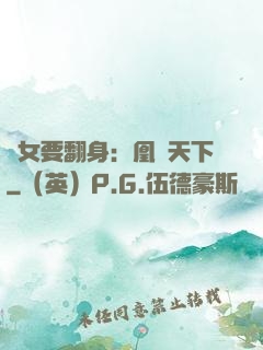廢女要翻身：凰驚天下