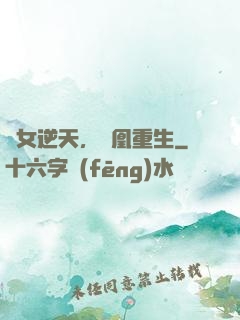 廢女逆天，鳳凰重生