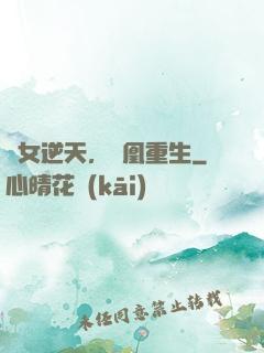 廢女逆天，鳳凰重生