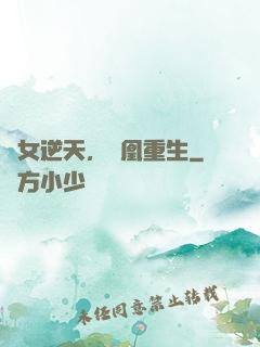 廢女逆天，鳳凰重生