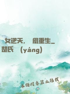 廢女逆天，鳳凰重生