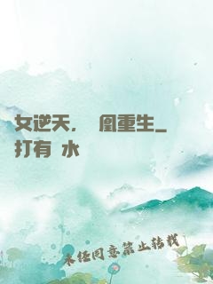 廢女逆天，鳳凰重生