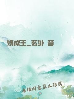 廢婿成王