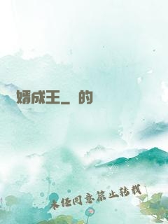 廢婿成王