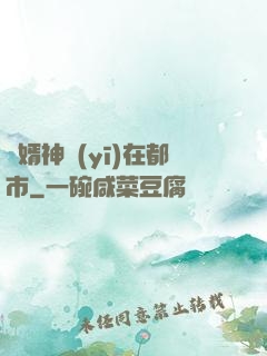 廢婿神醫(yī)在都市