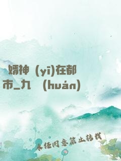 廢婿神醫(yī)在都市