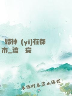 廢婿神醫(yī)在都市