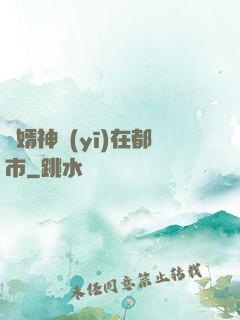 廢婿神醫(yī)在都市