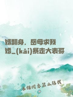 廢婿翻身，岳母求我別離婚