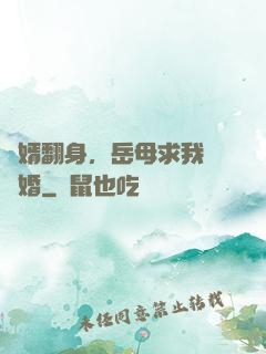 廢婿翻身，岳母求我別離婚