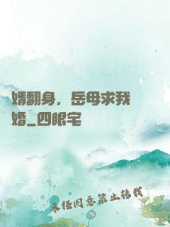 廢婿翻身，岳母求我別離婚