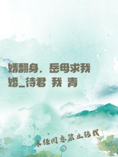 廢婿翻身，岳母求我別離婚