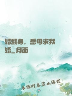 廢婿翻身，岳母求我別離婚