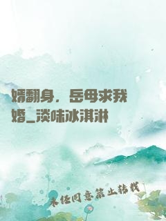 廢婿翻身，岳母求我別離婚