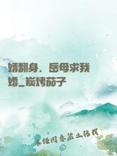 廢婿翻身，岳母求我別離婚
