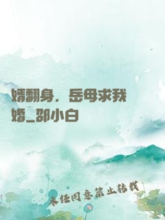廢婿翻身，岳母求我別離婚