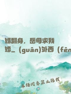 廢婿翻身，岳母求我別離婚