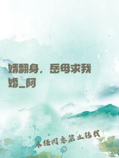 廢婿翻身，岳母求我別離婚