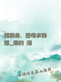 廢婿翻身，岳母求我別離婚