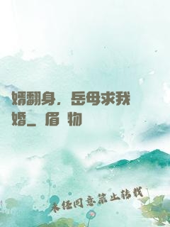 廢婿翻身，岳母求我別離婚