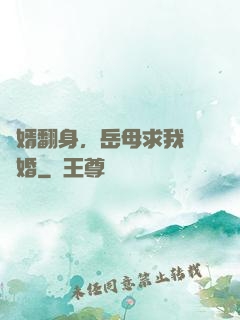 廢婿翻身，岳母求我別離婚