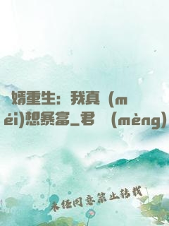 廢婿重生：我真沒(méi)想暴富