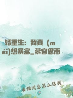 廢婿重生：我真沒(méi)想暴富