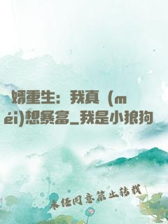 廢婿重生：我真沒(méi)想暴富