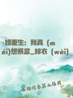 廢婿重生：我真沒(méi)想暴富