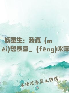 廢婿重生：我真沒(méi)想暴富