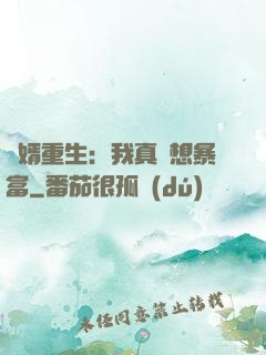 廢婿重生：我真沒想暴富