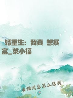 廢婿重生：我真沒想暴富
