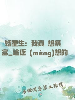 廢婿重生：我真沒想暴富