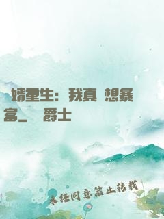 廢婿重生：我真沒想暴富